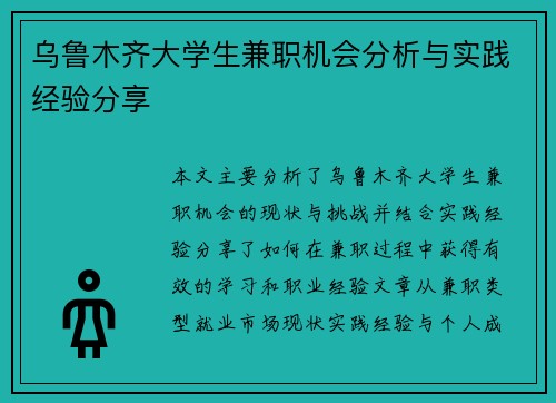 乌鲁木齐大学生兼职机会分析与实践经验分享