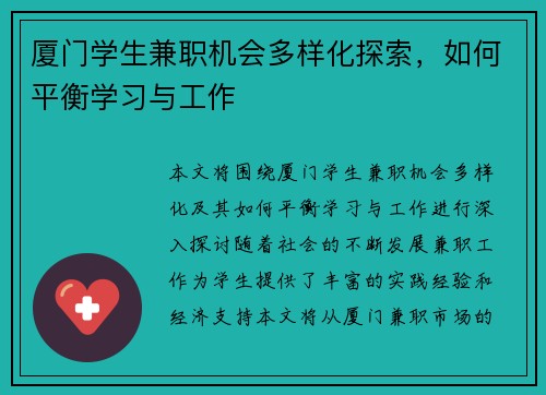 厦门学生兼职机会多样化探索，如何平衡学习与工作