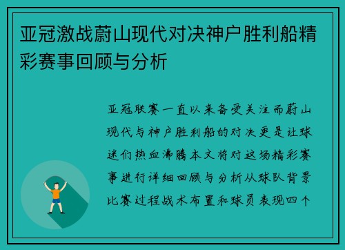 亚冠激战蔚山现代对决神户胜利船精彩赛事回顾与分析