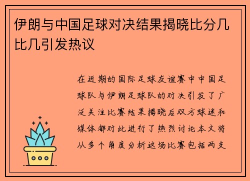 伊朗与中国足球对决结果揭晓比分几比几引发热议