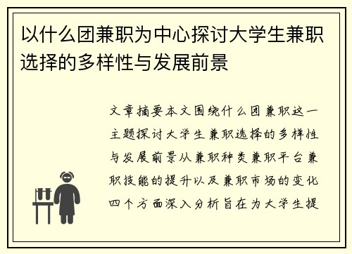 以什么团兼职为中心探讨大学生兼职选择的多样性与发展前景