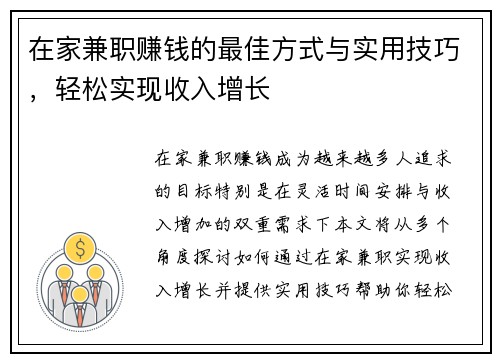 在家兼职赚钱的最佳方式与实用技巧，轻松实现收入增长