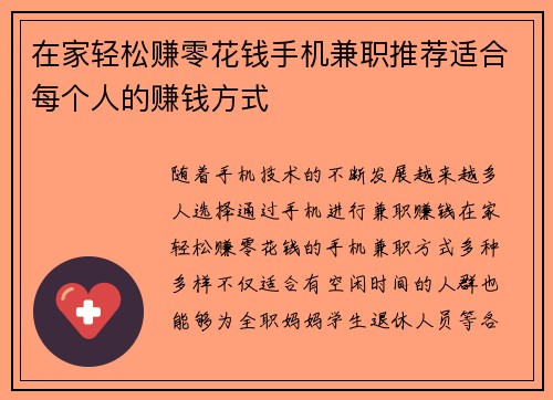 在家轻松赚零花钱手机兼职推荐适合每个人的赚钱方式