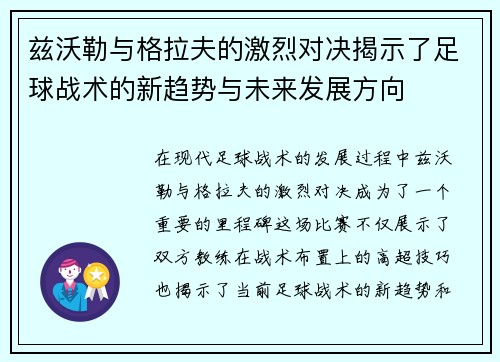 兹沃勒与格拉夫的激烈对决揭示了足球战术的新趋势与未来发展方向