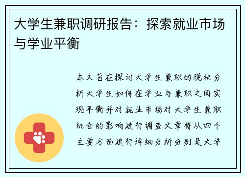 大学生兼职调研报告：探索就业市场与学业平衡