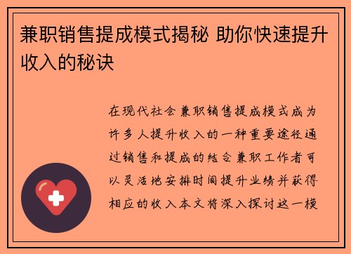 兼职销售提成模式揭秘 助你快速提升收入的秘诀