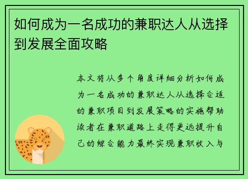 如何成为一名成功的兼职达人从选择到发展全面攻略