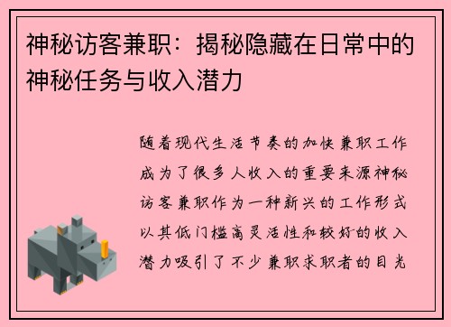神秘访客兼职：揭秘隐藏在日常中的神秘任务与收入潜力