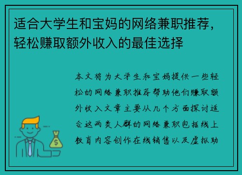 适合大学生和宝妈的网络兼职推荐，轻松赚取额外收入的最佳选择