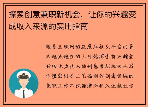 探索创意兼职新机会，让你的兴趣变成收入来源的实用指南