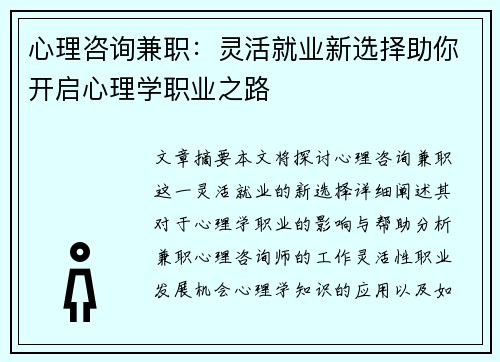 心理咨询兼职：灵活就业新选择助你开启心理学职业之路