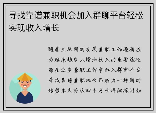 寻找靠谱兼职机会加入群聊平台轻松实现收入增长