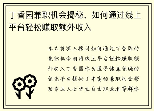 丁香园兼职机会揭秘，如何通过线上平台轻松赚取额外收入
