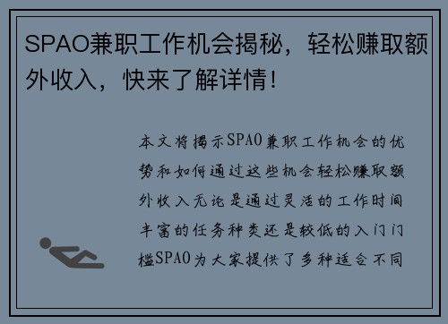 SPAO兼职工作机会揭秘，轻松赚取额外收入，快来了解详情！