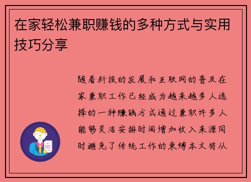 在家轻松兼职赚钱的多种方式与实用技巧分享