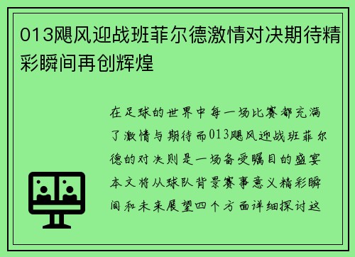 013飓风迎战班菲尔德激情对决期待精彩瞬间再创辉煌