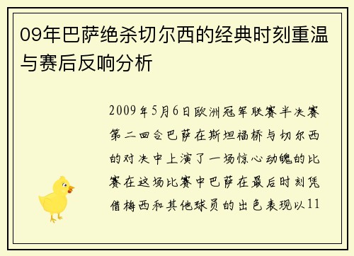 09年巴萨绝杀切尔西的经典时刻重温与赛后反响分析
