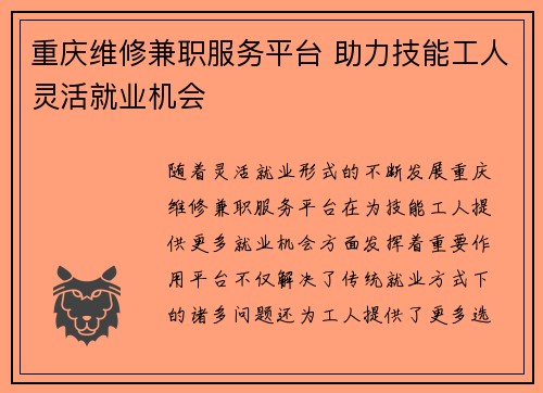 重庆维修兼职服务平台 助力技能工人灵活就业机会