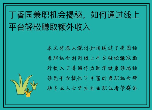 丁香园兼职机会揭秘，如何通过线上平台轻松赚取额外收入