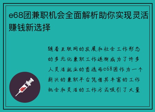 e68团兼职机会全面解析助你实现灵活赚钱新选择