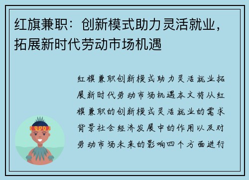 红旗兼职：创新模式助力灵活就业，拓展新时代劳动市场机遇