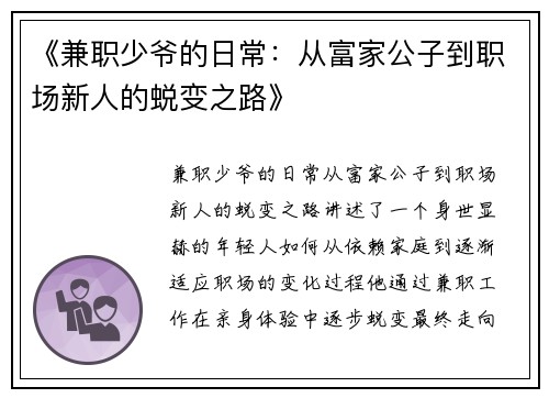 《兼职少爷的日常：从富家公子到职场新人的蜕变之路》