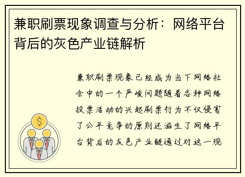 兼职刷票现象调查与分析：网络平台背后的灰色产业链解析