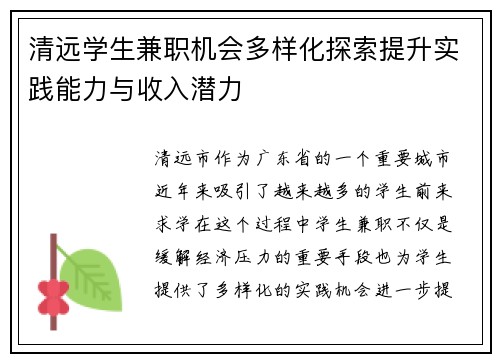 清远学生兼职机会多样化探索提升实践能力与收入潜力
