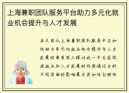 上海兼职团队服务平台助力多元化就业机会提升与人才发展