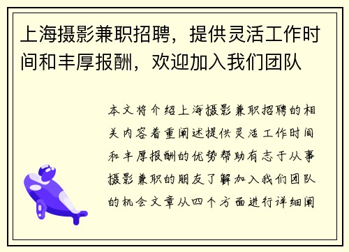 上海摄影兼职招聘，提供灵活工作时间和丰厚报酬，欢迎加入我们团队