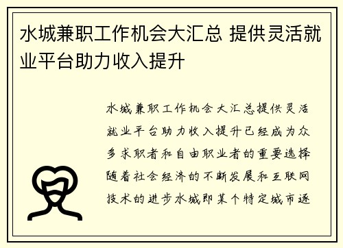 水城兼职工作机会大汇总 提供灵活就业平台助力收入提升