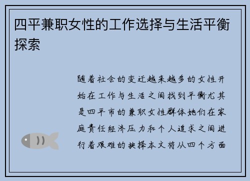 四平兼职女性的工作选择与生活平衡探索