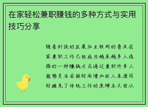 在家轻松兼职赚钱的多种方式与实用技巧分享