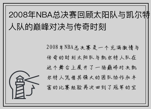 2008年NBA总决赛回顾太阳队与凯尔特人队的巅峰对决与传奇时刻