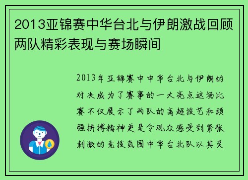 2013亚锦赛中华台北与伊朗激战回顾两队精彩表现与赛场瞬间