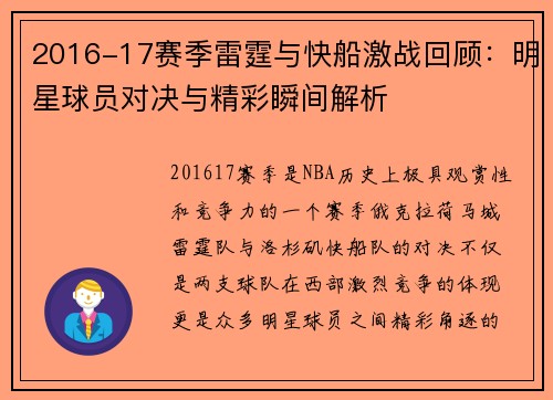 2016-17赛季雷霆与快船激战回顾：明星球员对决与精彩瞬间解析