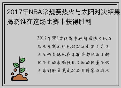 2017年NBA常规赛热火与太阳对决结果揭晓谁在这场比赛中获得胜利
