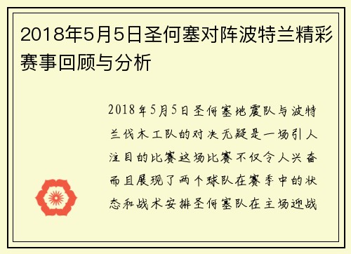 2018年5月5日圣何塞对阵波特兰精彩赛事回顾与分析