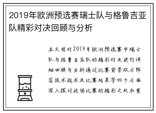 2019年欧洲预选赛瑞士队与格鲁吉亚队精彩对决回顾与分析