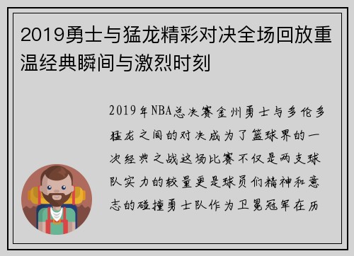 2019勇士与猛龙精彩对决全场回放重温经典瞬间与激烈时刻