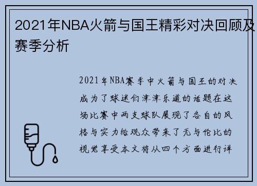 2021年NBA火箭与国王精彩对决回顾及赛季分析