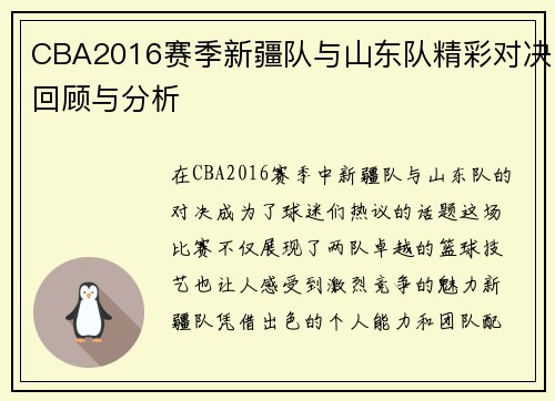CBA2016赛季新疆队与山东队精彩对决回顾与分析