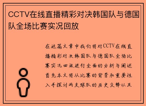CCTV在线直播精彩对决韩国队与德国队全场比赛实况回放