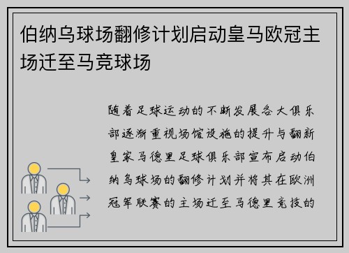 伯纳乌球场翻修计划启动皇马欧冠主场迁至马竞球场