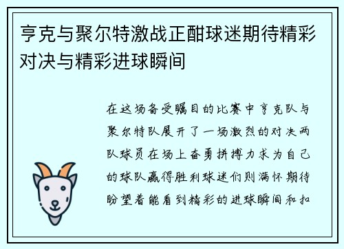亨克与聚尔特激战正酣球迷期待精彩对决与精彩进球瞬间