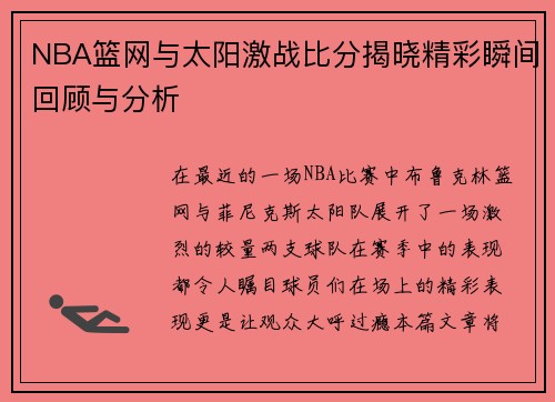 NBA篮网与太阳激战比分揭晓精彩瞬间回顾与分析