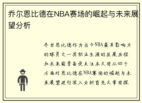 乔尔恩比德在NBA赛场的崛起与未来展望分析