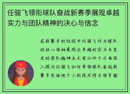 任骏飞领衔球队奋战新赛季展现卓越实力与团队精神的决心与信念