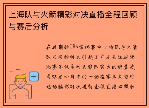 上海队与火箭精彩对决直播全程回顾与赛后分析
