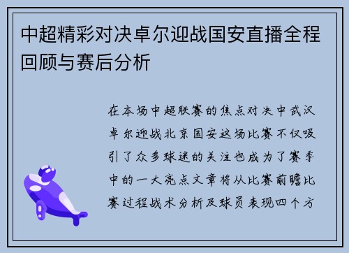 中超精彩对决卓尔迎战国安直播全程回顾与赛后分析